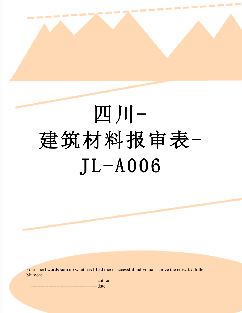 四川-建筑材料报审表-JL-A006.doc_第1页