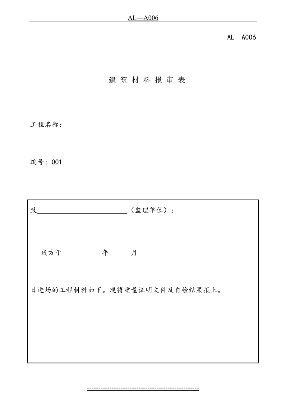 四川-建筑材料报审表-JL-A006.doc_第2页