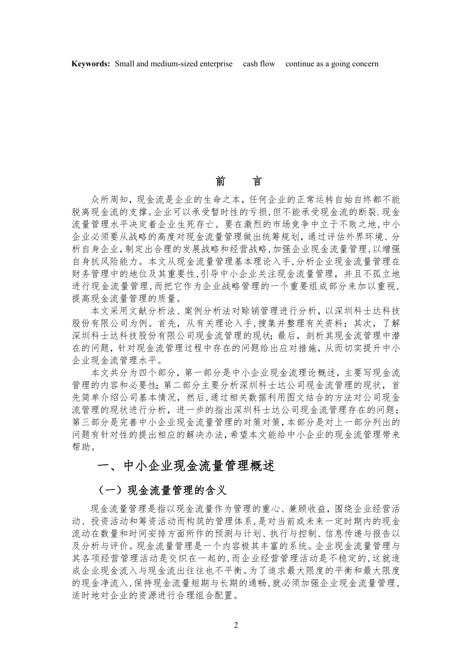 中小企业现金流量管理存在的问题及对策【模板范本】.doc_第2页