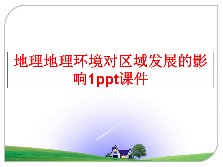 最新地理地理环境对区域发展的影响1ppt课件ppt课件.ppt_第1页