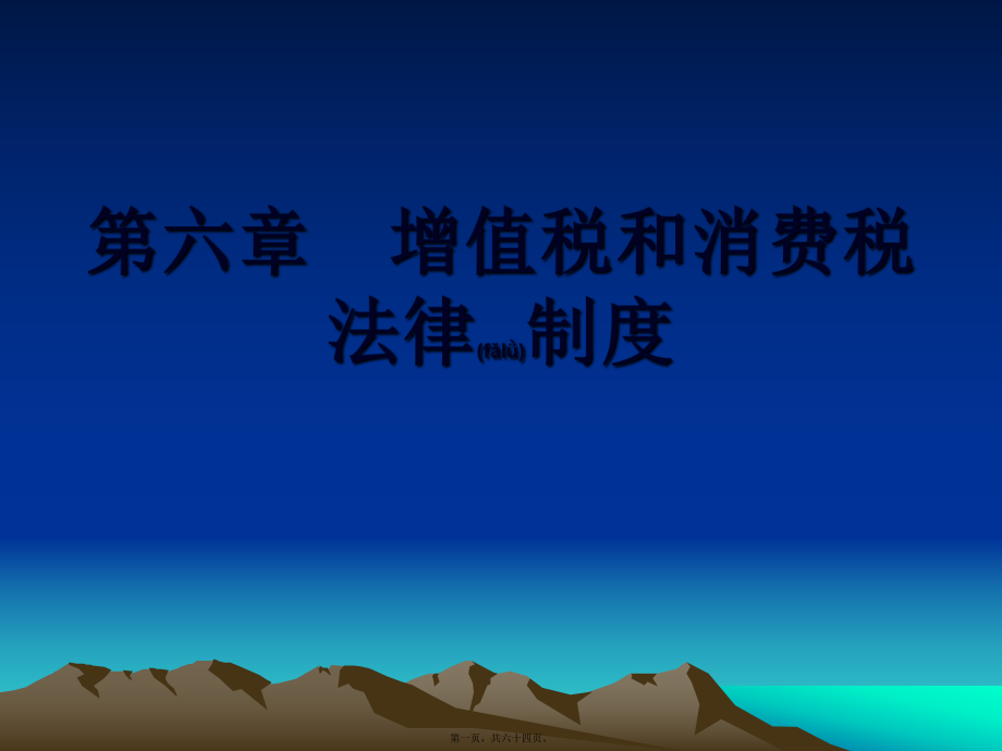 最新中级经济法第六章增值税和消费税法律制度(共64张PPT课件).pptx_第1页