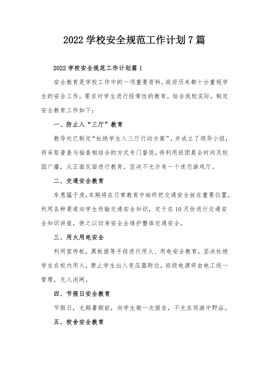 2022学校安全规范工作计划7篇.docx_第1页