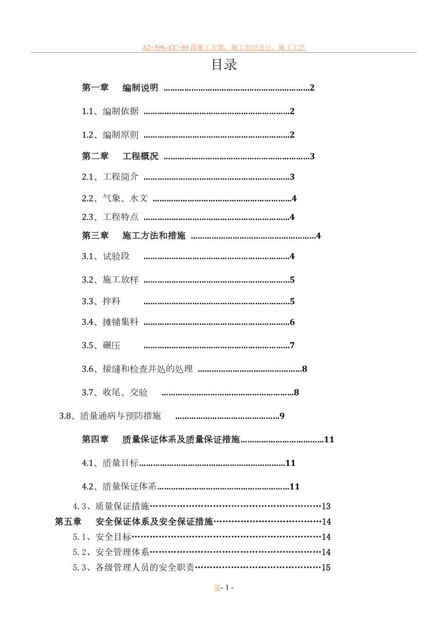 东一路沥青路面工程施工方案.doc_第1页