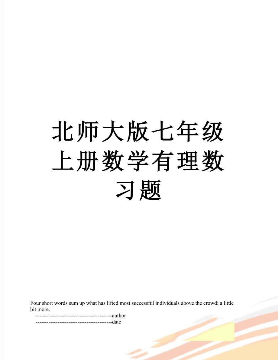 北师大版七年级上册数学有理数习题.doc_第1页