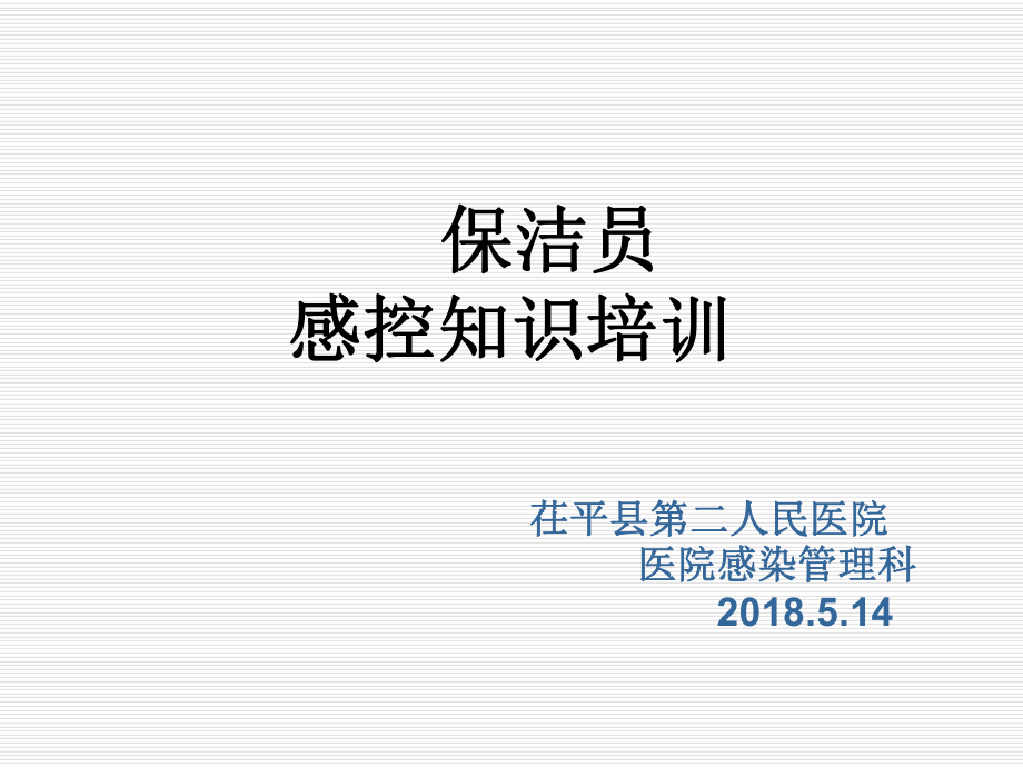 2018年保洁员医院感染知识培训ppt课件.ppt_第1页