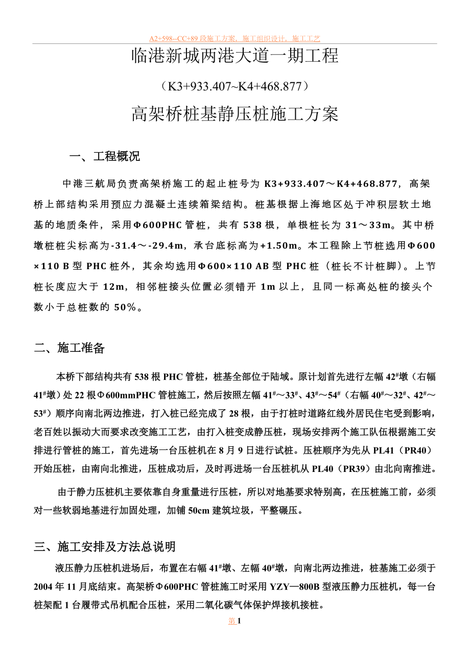 临港新城两港大道一期工程高架桥桩基静压桩施工方案.doc_第1页