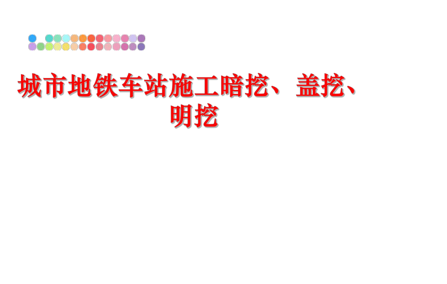 最新城市地铁车站施工暗挖、盖挖、明挖ppt课件.ppt_第1页