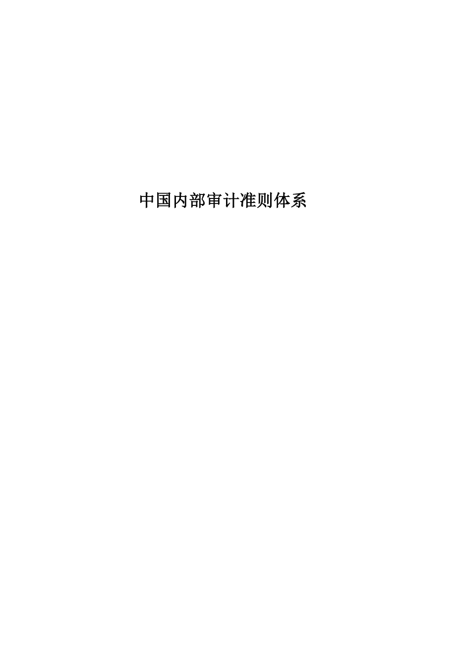 企业内部审计的具体准则.docx_第1页