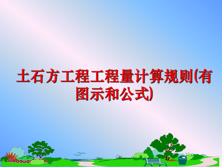 最新土石方工程工程量计算规则(有图示和公式)ppt课件.ppt_第1页