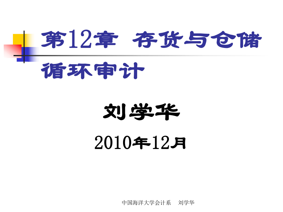 审计原理与实务-12-存货与仓储循环审计.pptx_第1页