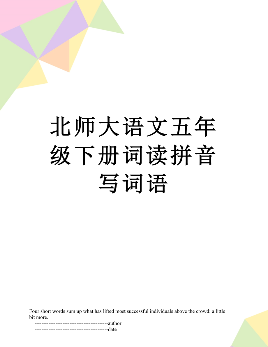 北师大语文五年级下册词读拼音写词语.doc_第1页