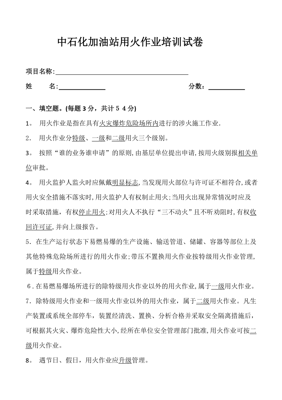 中石化加油站动火作业安全培训试题及答案【可编辑范本】.doc_第1页