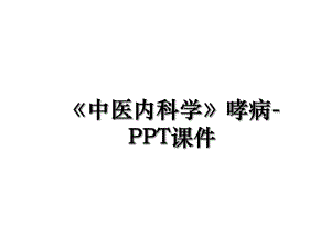 《中医内科学》哮病-PPT课件.ppt