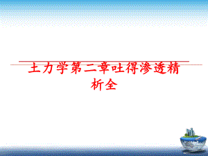 最新土力学第二章吐得渗透精析全ppt课件.ppt