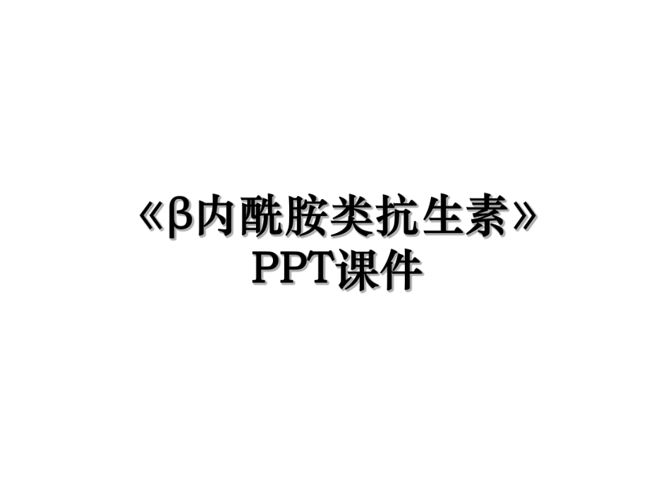 《β内酰胺类抗生素》PPT课件.ppt_第1页