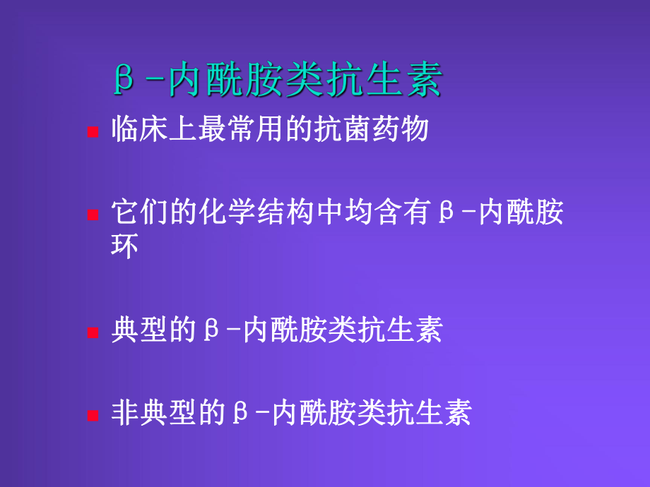 《β内酰胺类抗生素》PPT课件.ppt_第2页