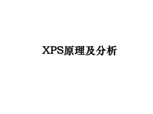 XPS原理及分析.ppt