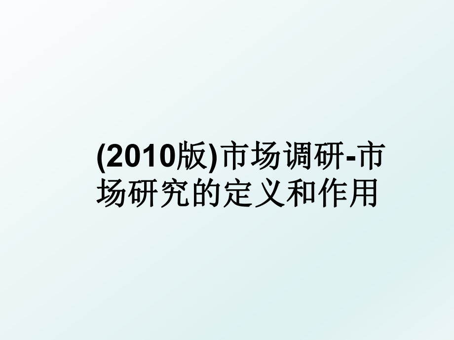 (版)市场调研-市场研究的定义和作用.ppt_第1页