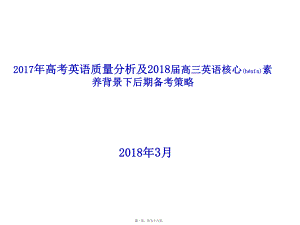 最新高考英语质量分析及2018届高三英语核心素养背景下后期备考策略(共56张ppt课件).pptx