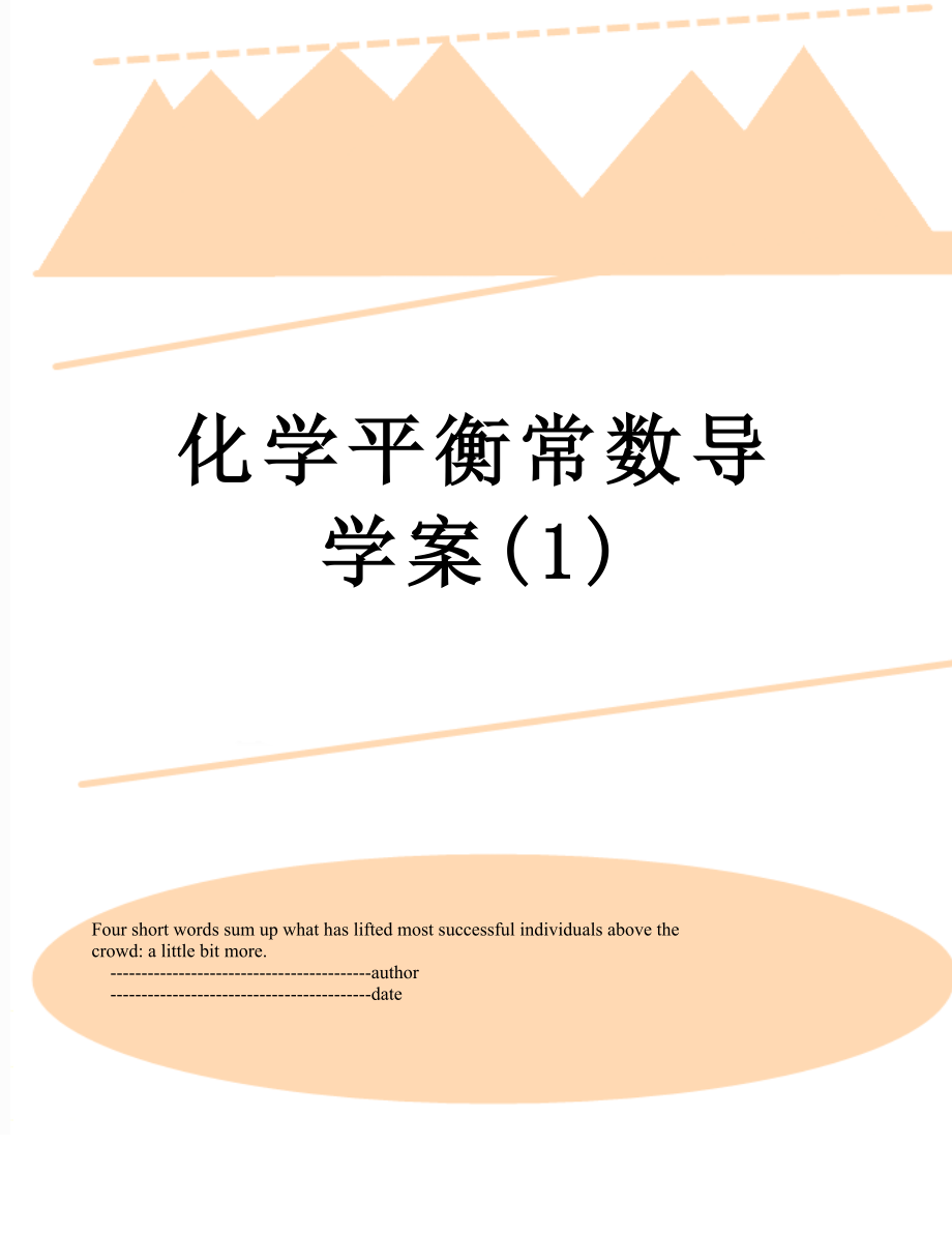 化学平衡常数导学案(1).doc_第1页