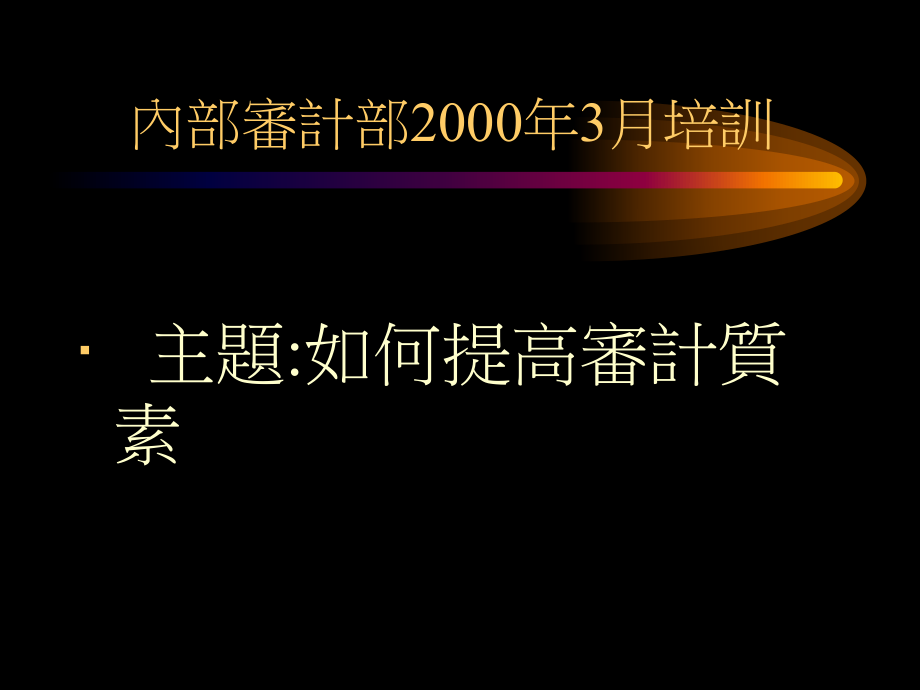 如何提高审计质素培训资料.pptx_第1页