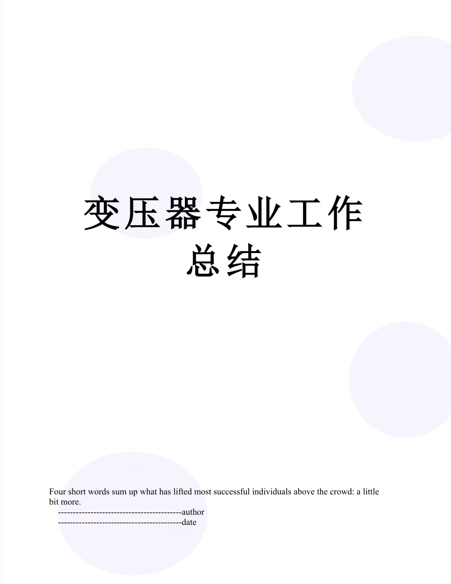 变压器专业工作总结.doc_第1页