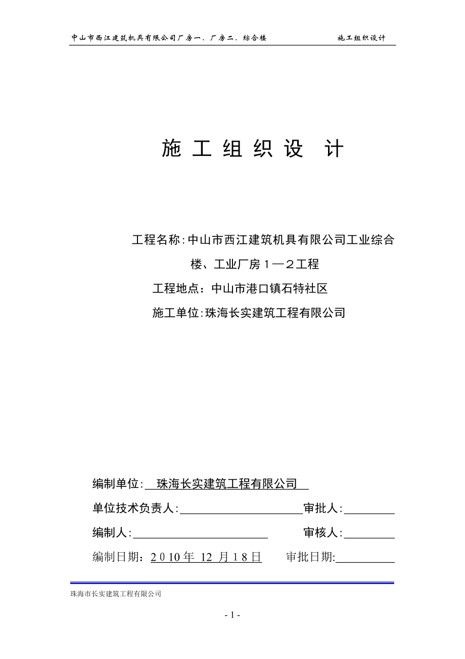 中山市西江建筑机具有限公司施工组织设计【可编辑范本】.doc_第1页