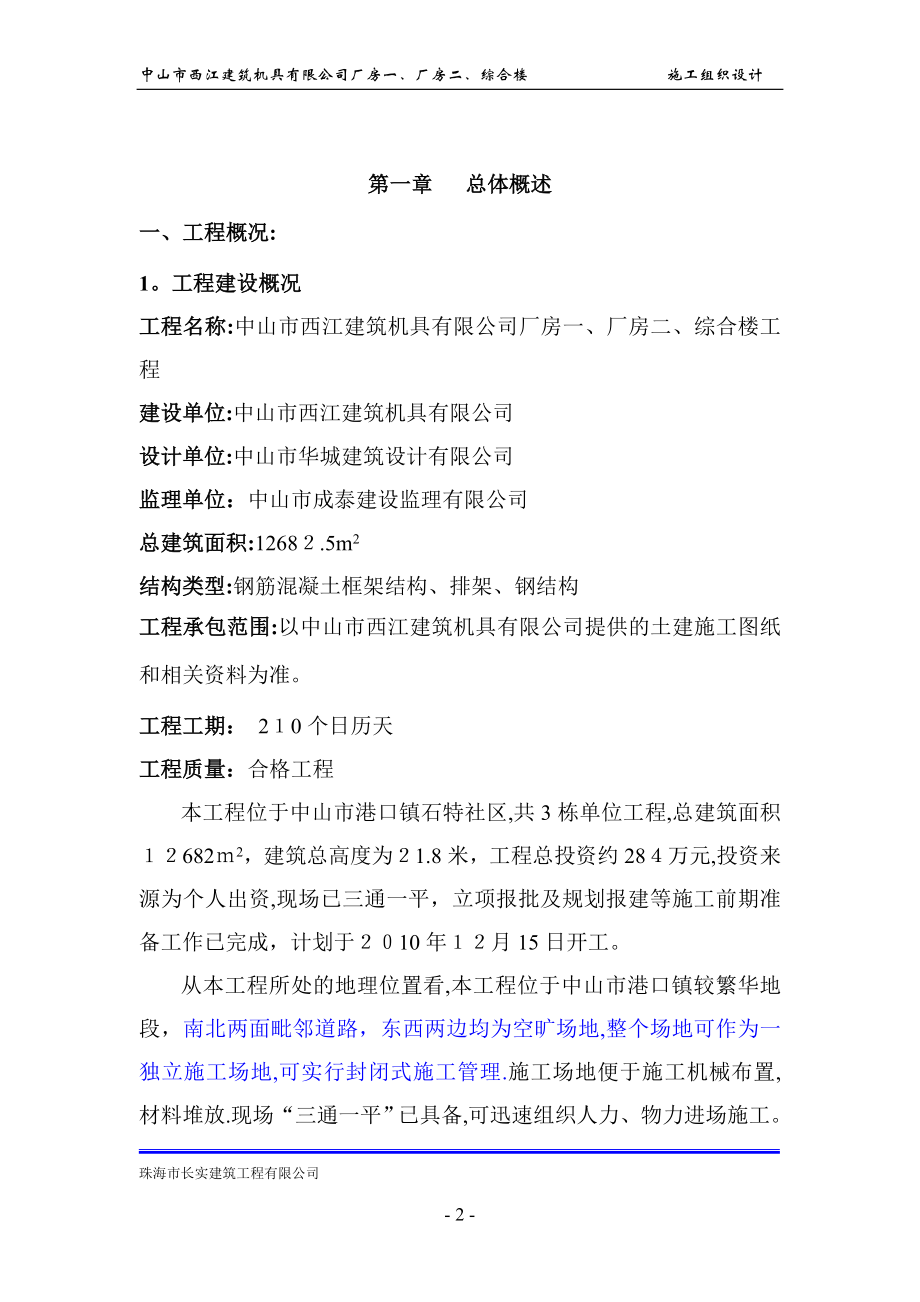 中山市西江建筑机具有限公司施工组织设计【可编辑范本】.doc_第2页