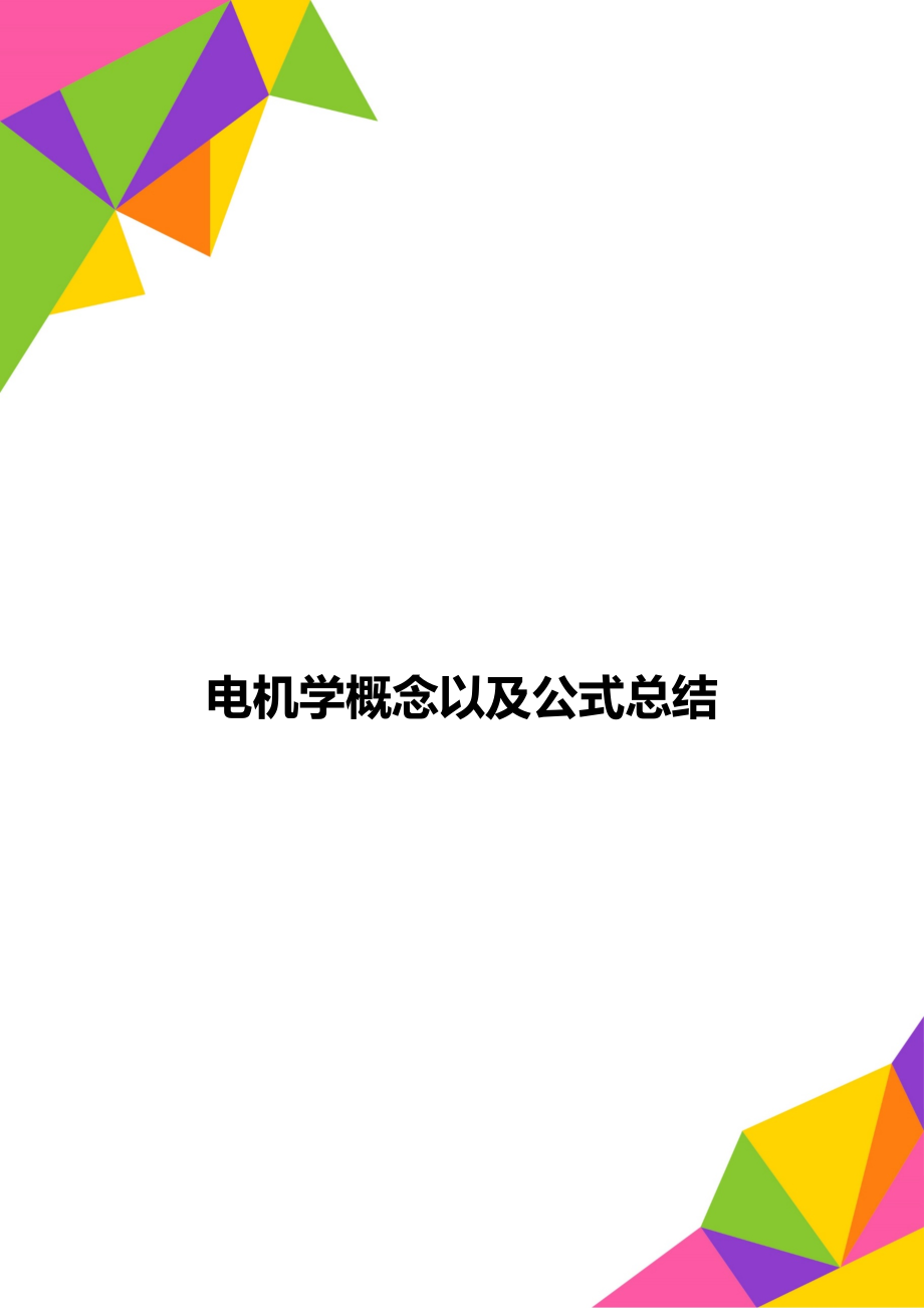 电机学概念以及公式总结.doc_第1页