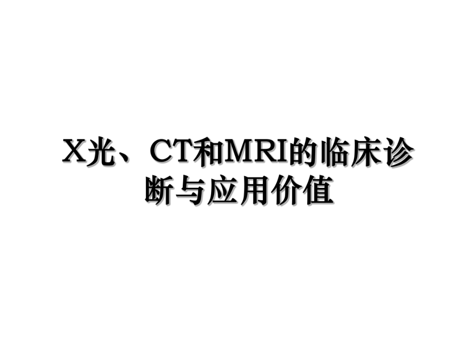 X光、CT和MRI的临床诊断与应用价值.ppt_第1页