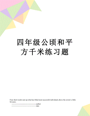 四年级公顷和平方千米练习题.doc