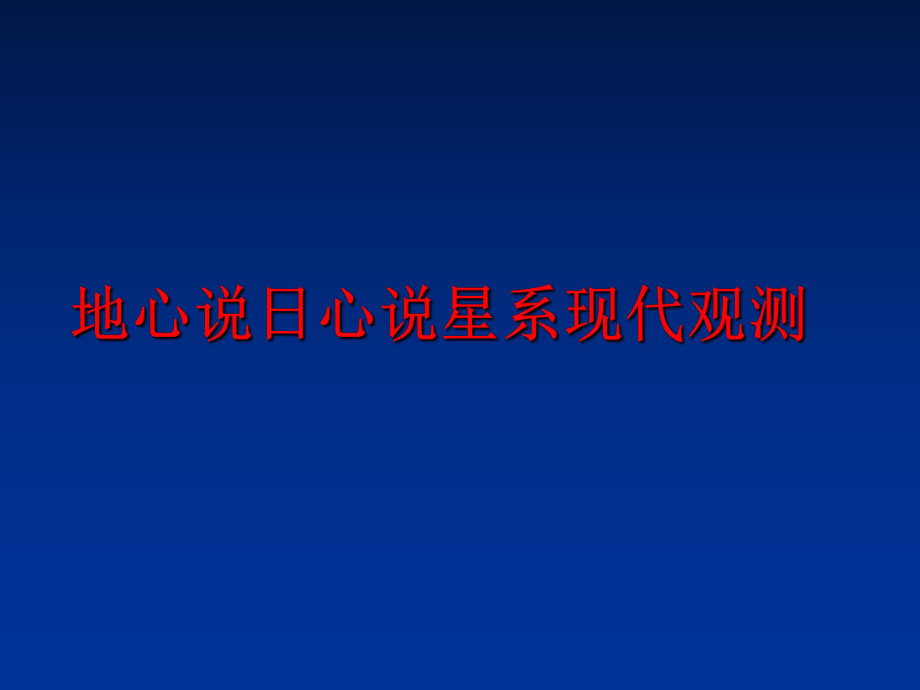 最新地心说日心说星系现代观测精品课件.ppt_第1页