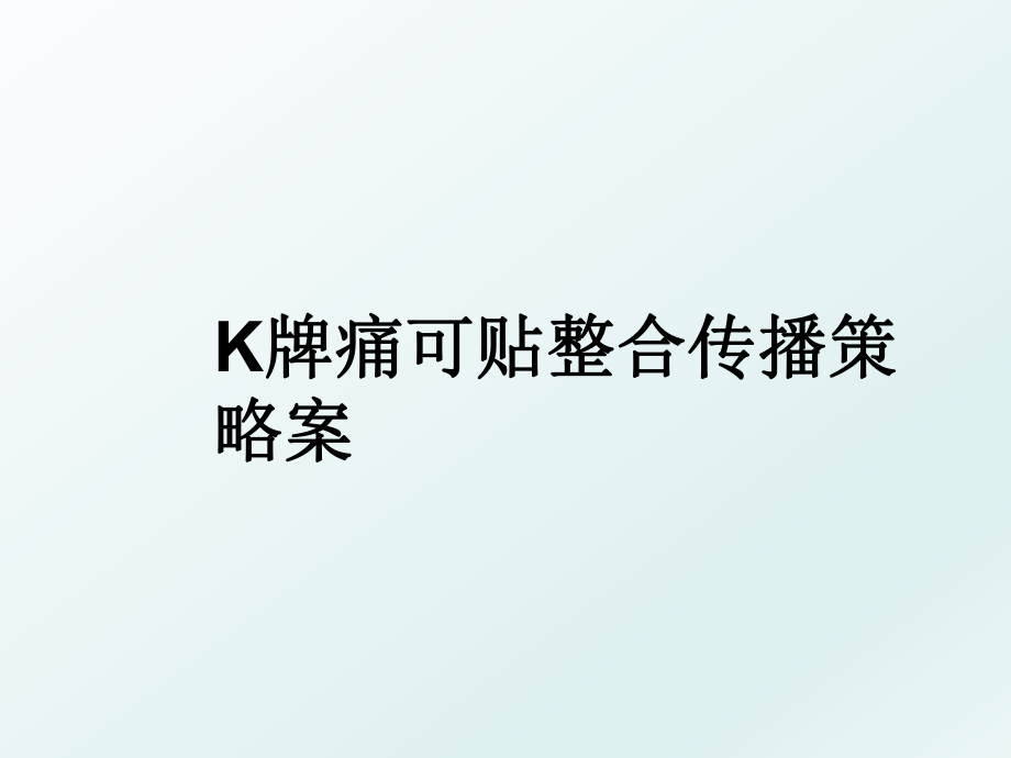 K牌痛可贴整合传播策略案.ppt_第1页