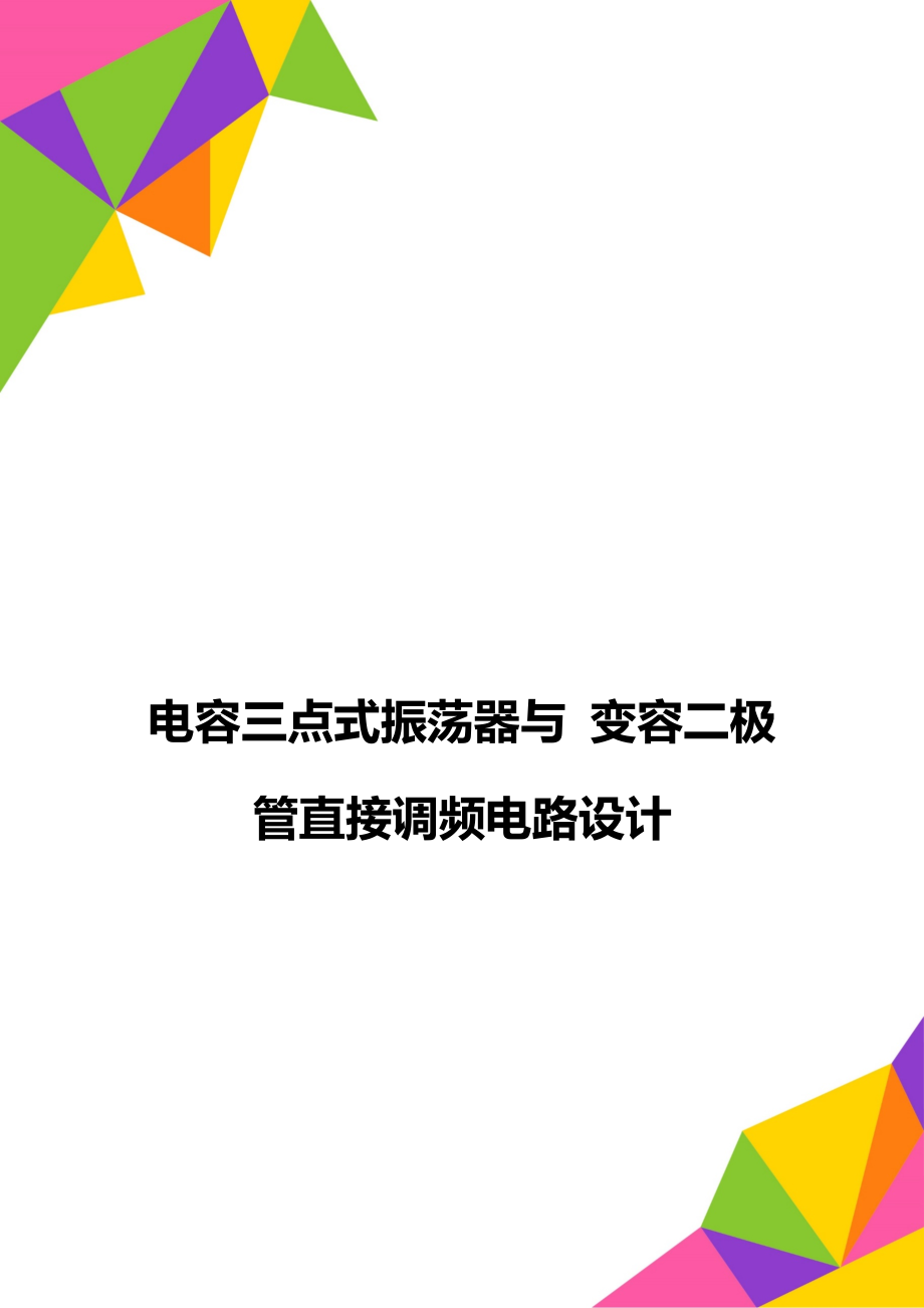 电容三点式振荡器与 变容二极管直接调频电路设计.doc_第1页