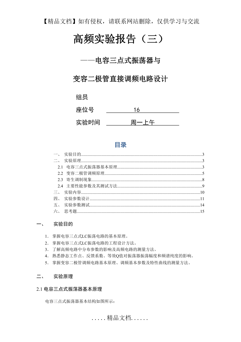 电容三点式振荡器与 变容二极管直接调频电路设计.doc_第2页