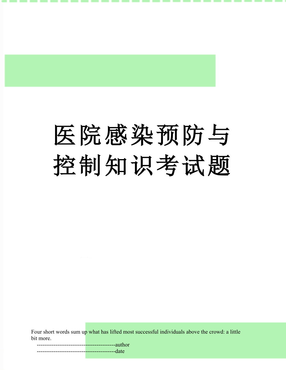 医院感染预防与控制知识考试题.doc_第1页