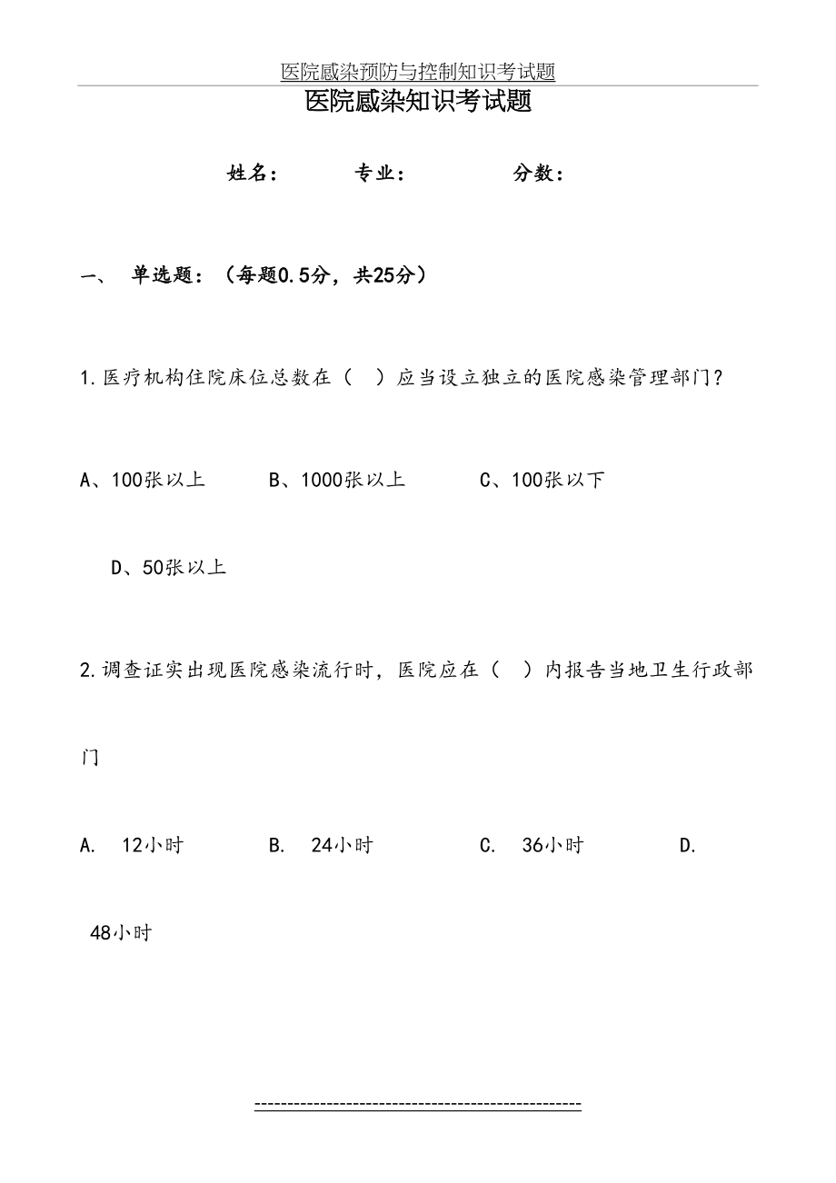 医院感染预防与控制知识考试题.doc_第2页