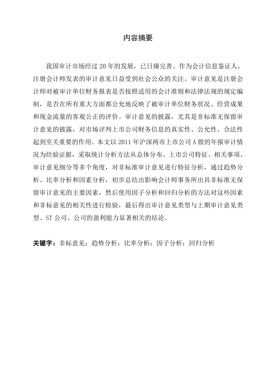 上市公司年报非标准审计意见分析.docx_第1页