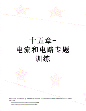 十五章-电流和电路专题训练.doc