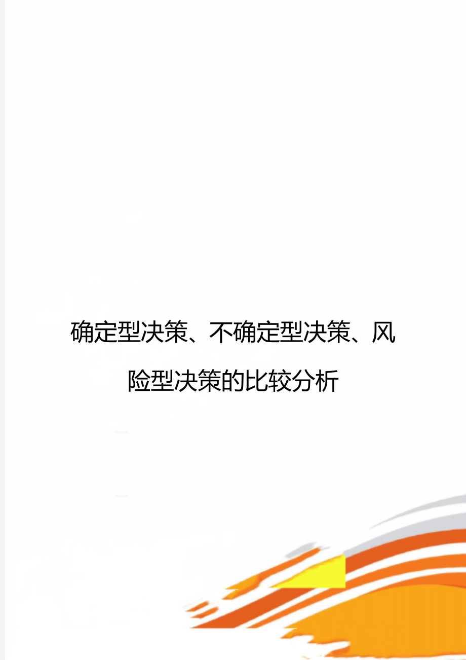 确定型决策、不确定型决策、风险型决策的比较分析.doc_第1页