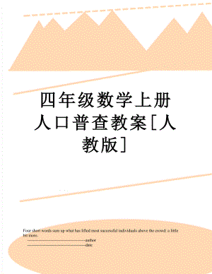 四年级数学上册人口普查教案[人教版].doc