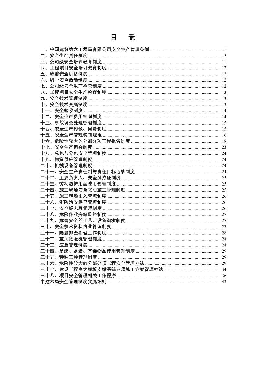 中建六局安全管理制度汇编【模板范本】.doc_第1页