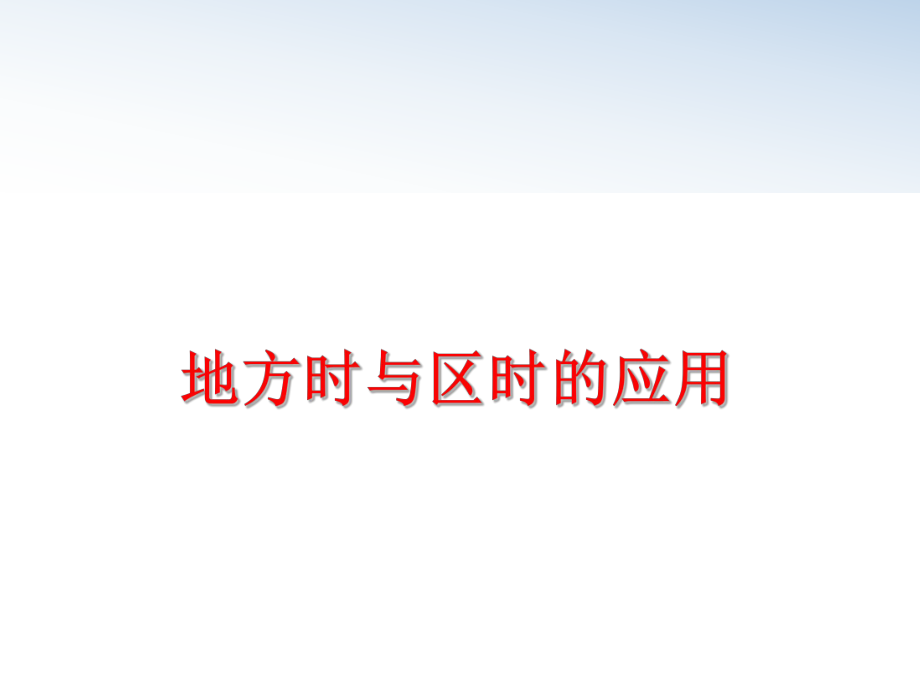 最新地方时与区时的应用ppt课件.ppt_第1页