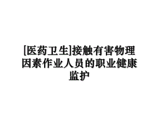 [医药卫生]接触有害物理因素作业人员的职业健康监护.ppt