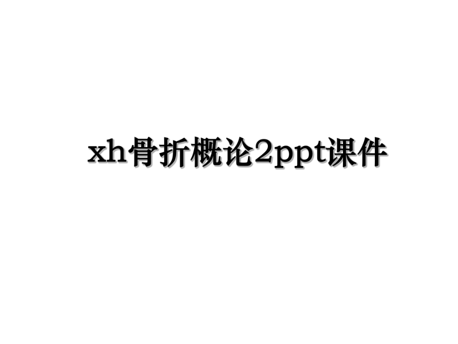 xh骨折概论2ppt课件.ppt_第1页