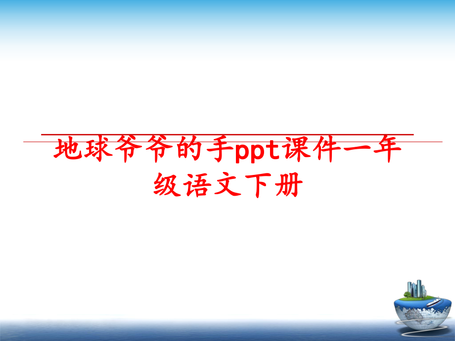 最新地球爷爷的手ppt课件一年级语文下册精品课件.ppt_第1页