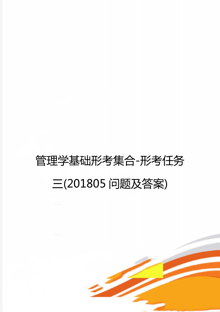 管理学基础形考集合-形考任务三(201805问题及答案).doc_第1页