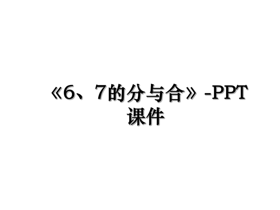 《6、7的分与合》-PPT课件.ppt_第1页