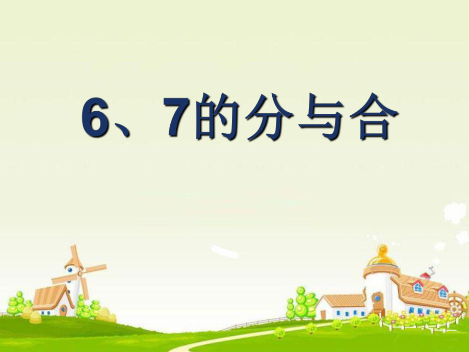 《6、7的分与合》-PPT课件.ppt_第2页