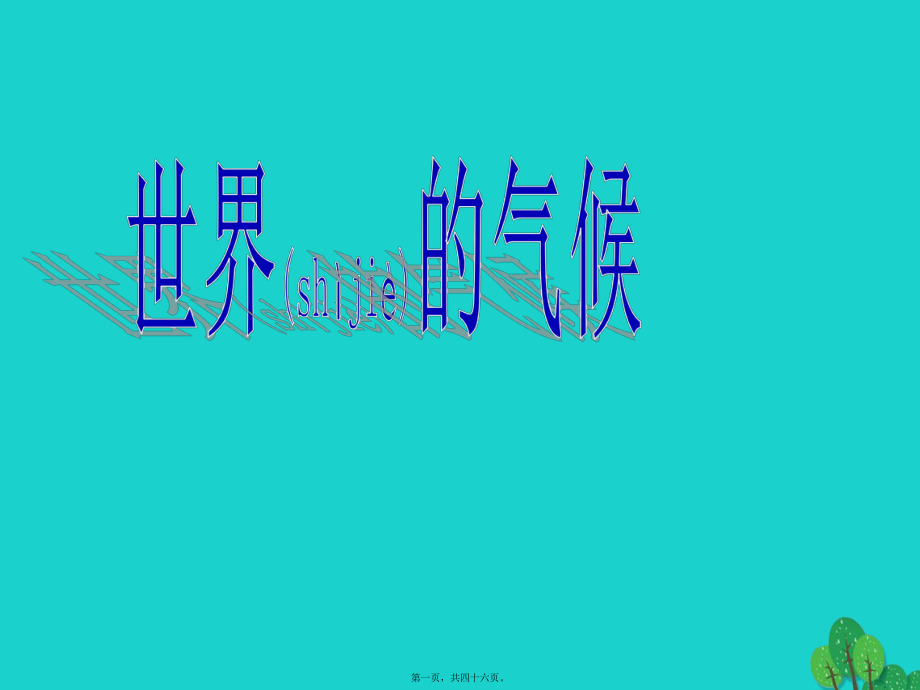 最新七年级地理上册 3_4 世界的气候课件 新人教版1(共46张PPT课件).pptx_第1页